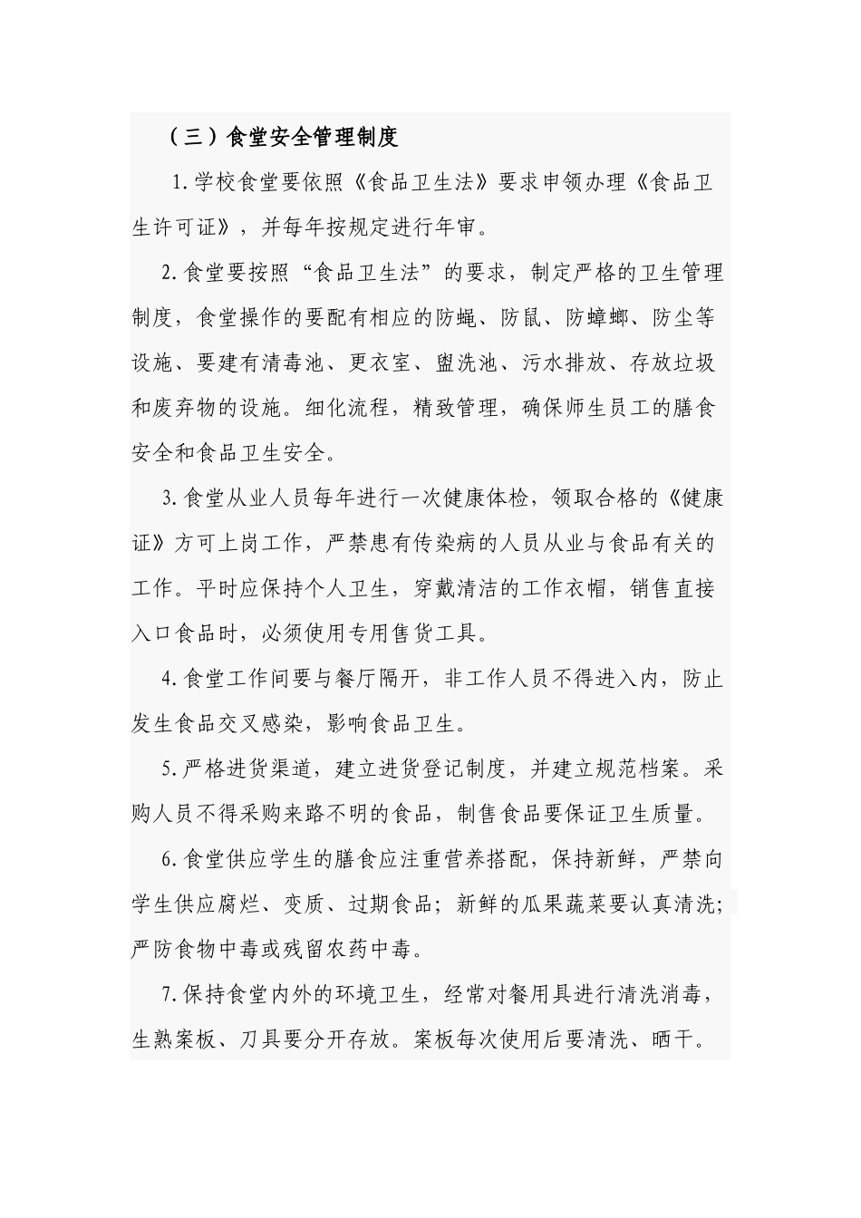 5篇新版中小学校后勤管理制度规范细则优秀范文.docx_第2页