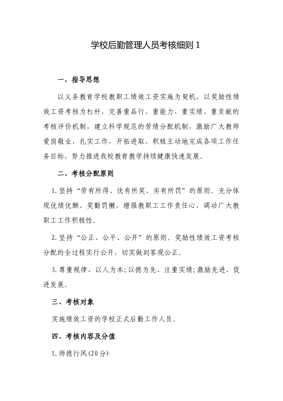 4篇新版中小学校后勤管理制度规范细则范文.docx_第1页