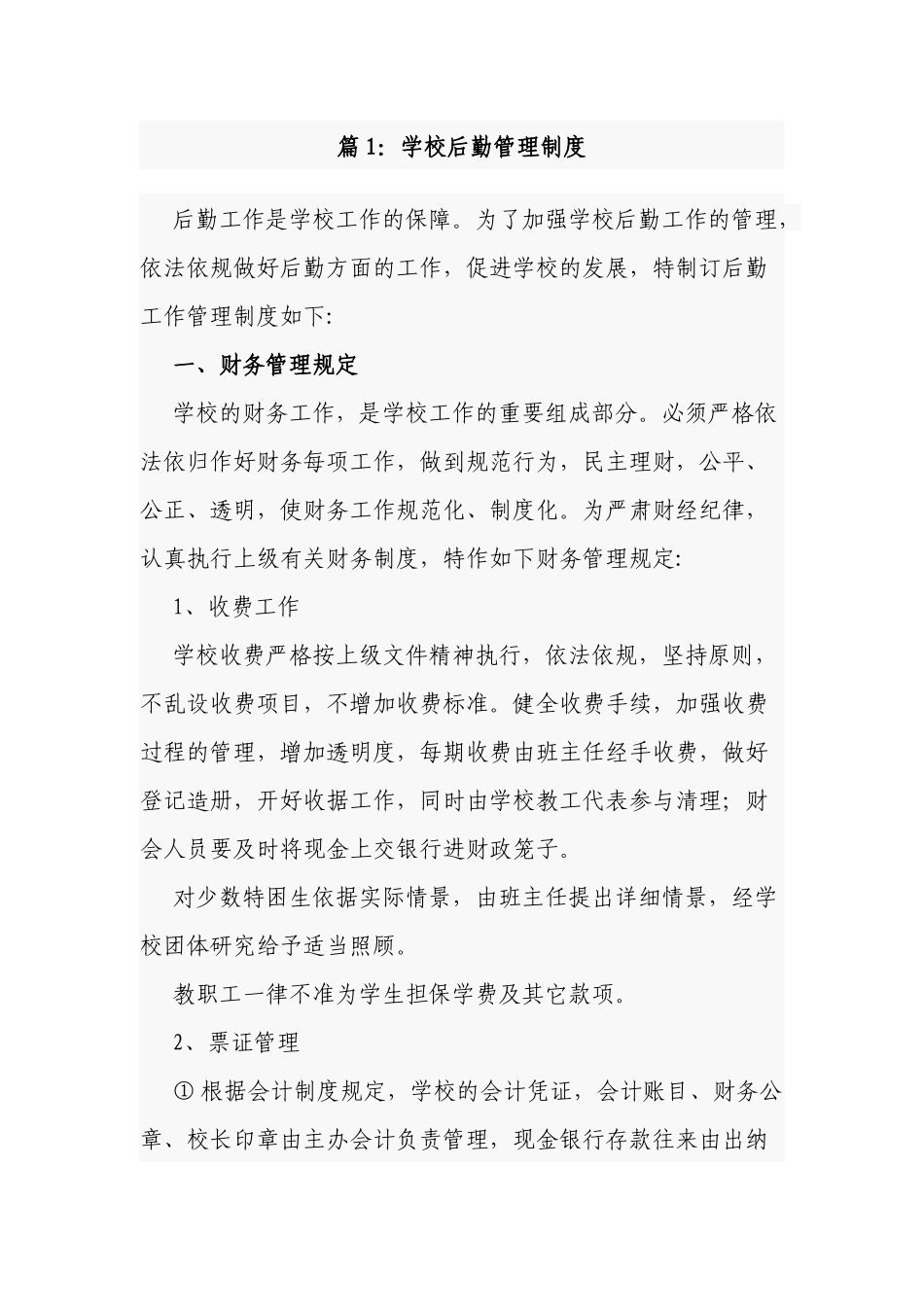 3篇新版中小学校后勤管理制度规范细则范文.docx_第1页