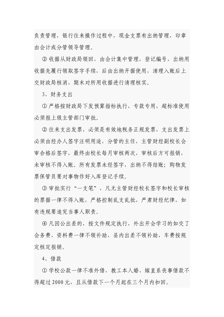 3篇新版中小学校后勤管理制度规范细则范文.docx_第2页