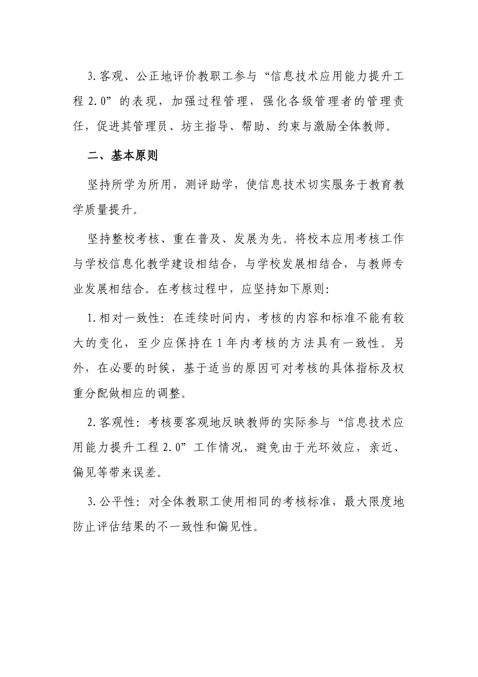 3篇中小学校2022教师信息技术应用能力提升工程2.0考核方案怎么写范例.docx_第2页