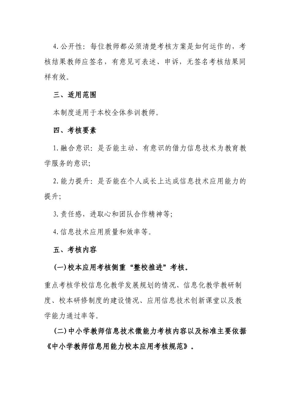 2篇中小学校2022教师信息技术应用能力提升工程考核方案.docx_第3页