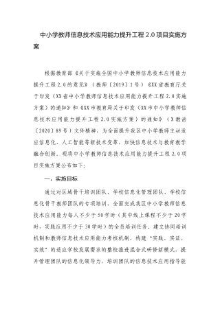 3篇2022年学校教师信息技术应用能力提升工程2.0考核方案.docx
