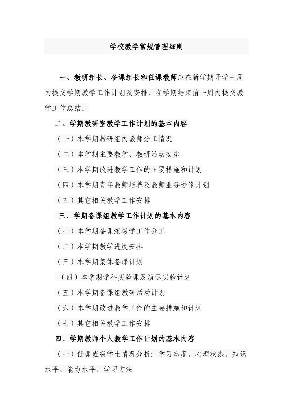 3篇新版科学实用的中小学校教学常规管理细则范文.docx_第1页