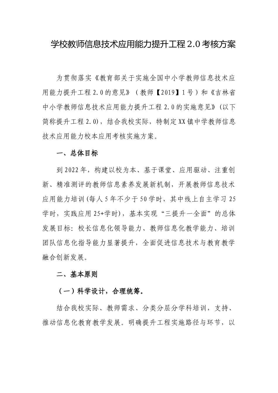 2篇中小学校教师2020年信息技术应用能力提升工程2.0考核方案怎么写范例.docx_第1页