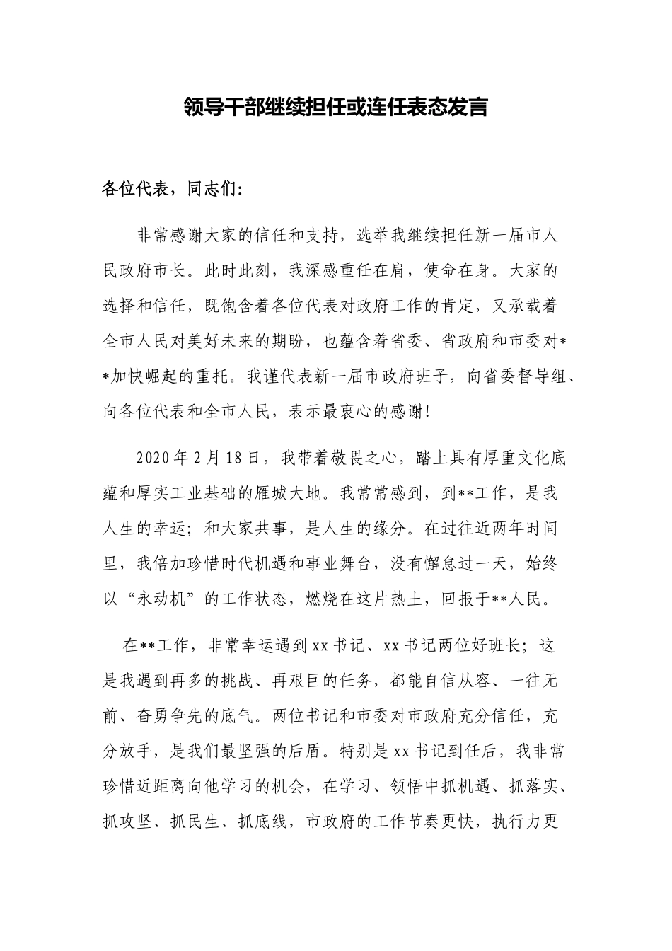 2篇领导干部继续担任或连任表态发言怎么写范例.docx_第1页