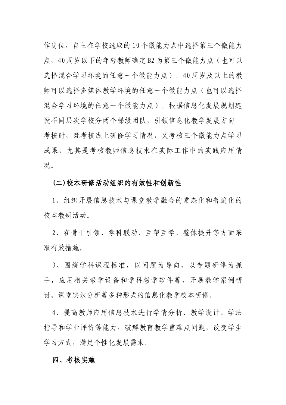 3篇2022中小学校教师信息技术应用能力提升工程2.0考核方案范例.docx_第3页