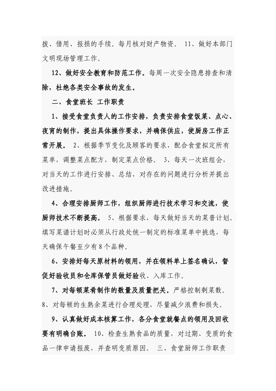 3篇食堂岗位职责及考核细则岗位职责及考核细则.docx_第2页