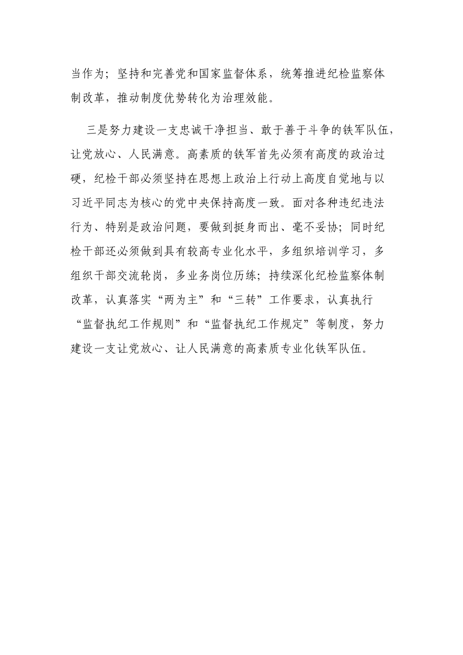 纪委书记纪检组长学习中纪委六次全会精神心得体会参考范文.docx_第3页