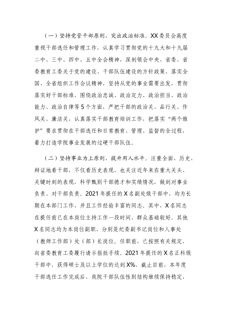 高校大学党委2021年度选人用人工作总结报告.docx_第2页