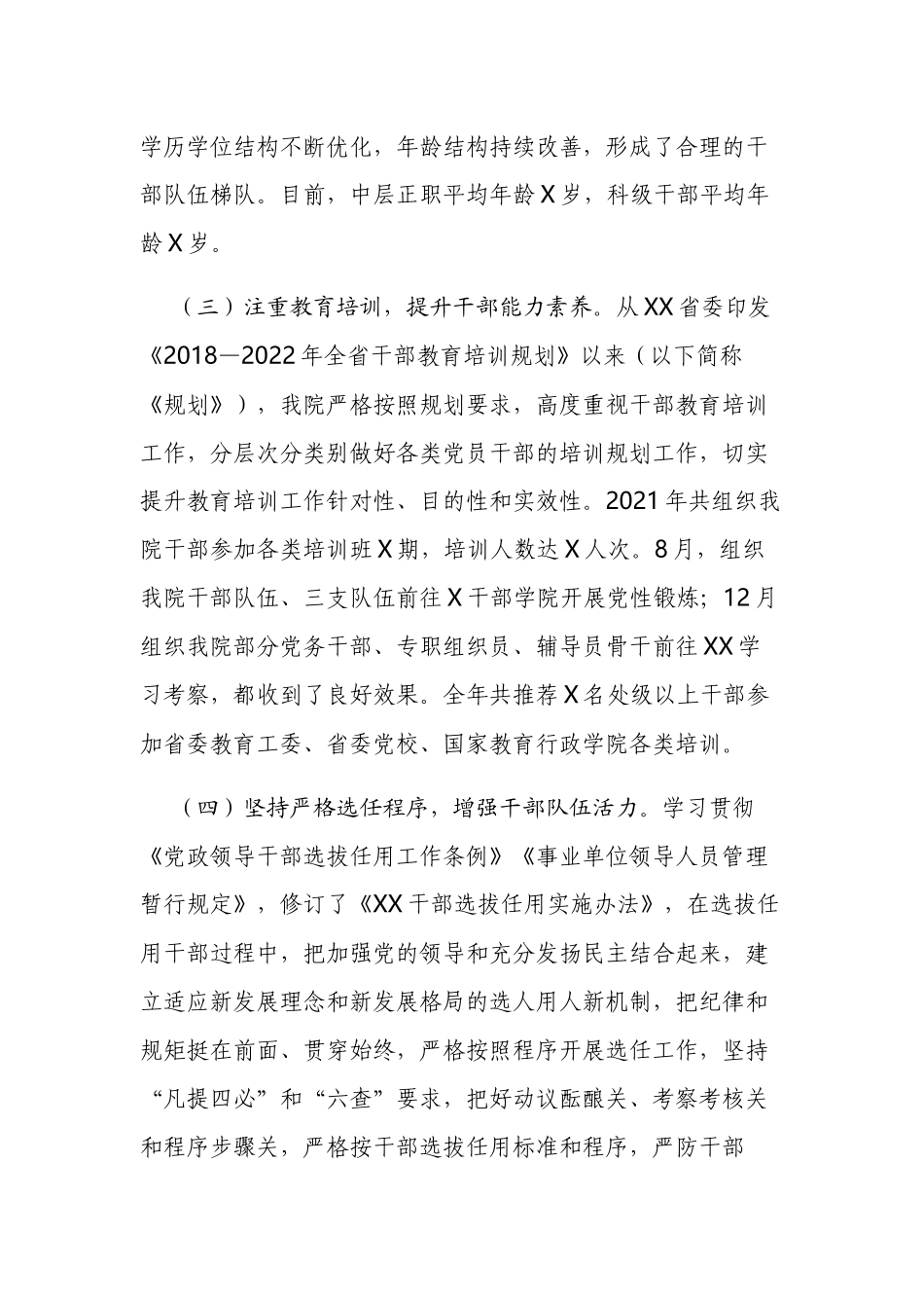 高校大学党委2021年度选人用人工作总结报告.docx_第3页