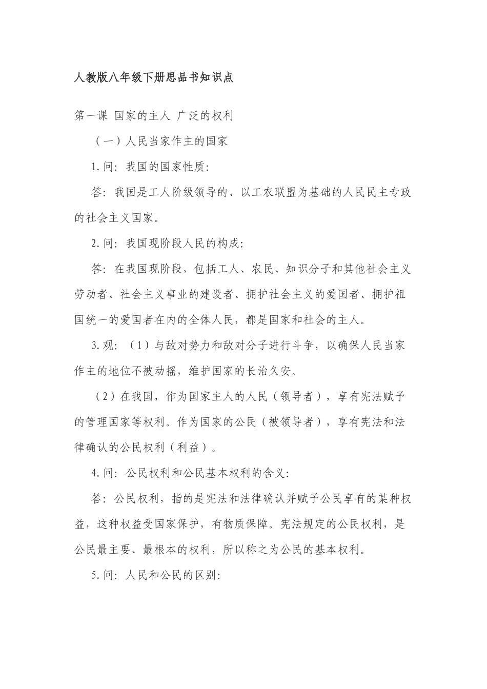 人教部编版八年级下册思品道法全册知识点高频考点总结归纳.docx_第1页