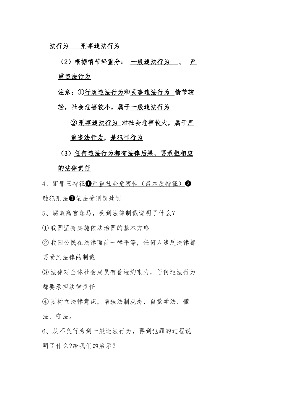 人教部编版初中毕业学业考试中考思想品德-法律基础部分知识清单高频考点总结归纳.docx_第2页