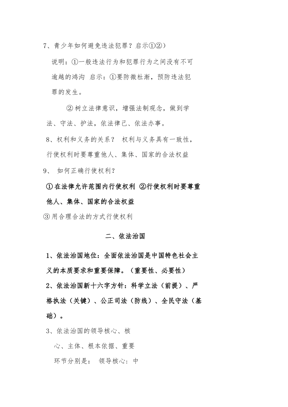 人教部编版初中毕业学业考试中考思想品德-法律基础部分知识清单高频考点总结归纳.docx_第3页