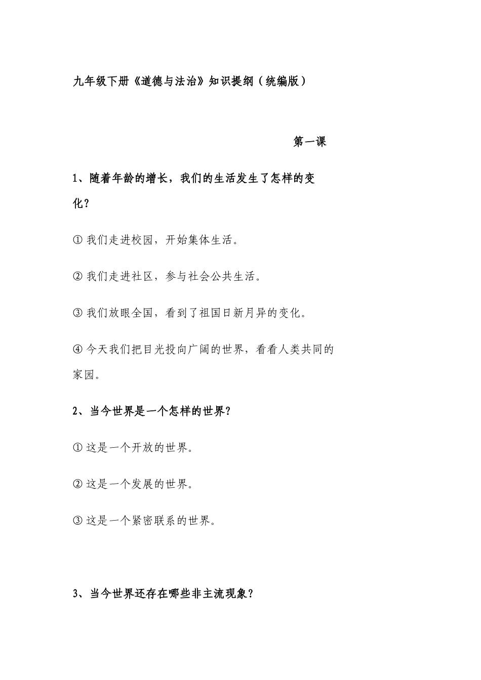 九年级下册中考《道德与法治》知识提纲高频考点总结归纳（人教统编版）.docx_第1页