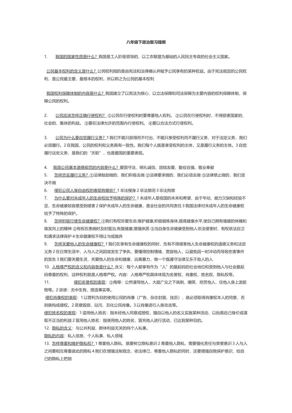 人教部编版八年级下思品道法全册知识点考点复习提纲总结归纳.docx_第1页