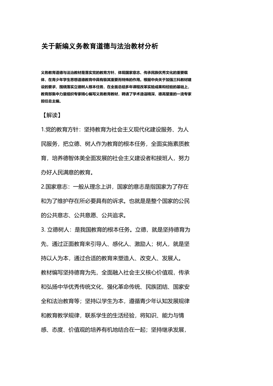 新版关于新编人教部编义务教育道德与法治教材分析.docx_第1页