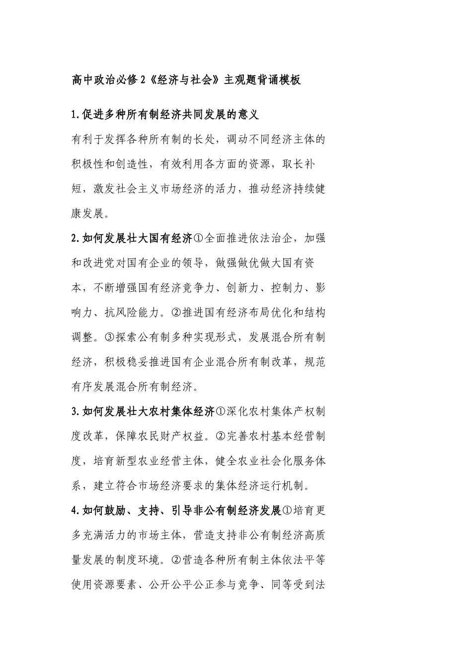 高中政治必修2《经济与社会》主观题背诵模板知识点考点总结.docx_第1页