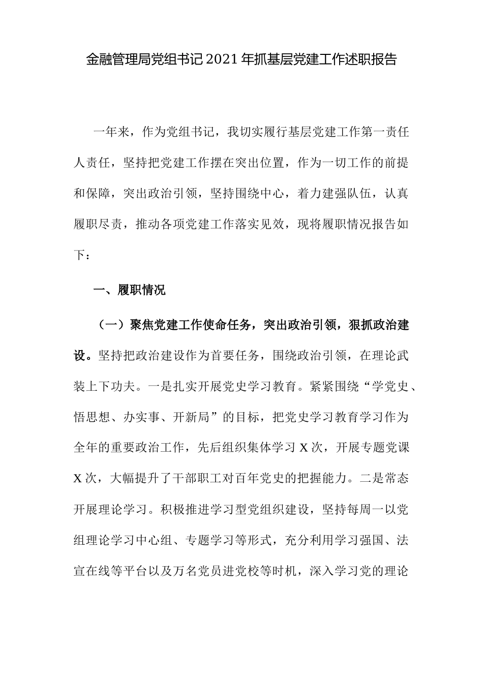 2篇金融管理党组书记2021-2022年抓基层党建工作履行主体责任述职报告.docx_第1页