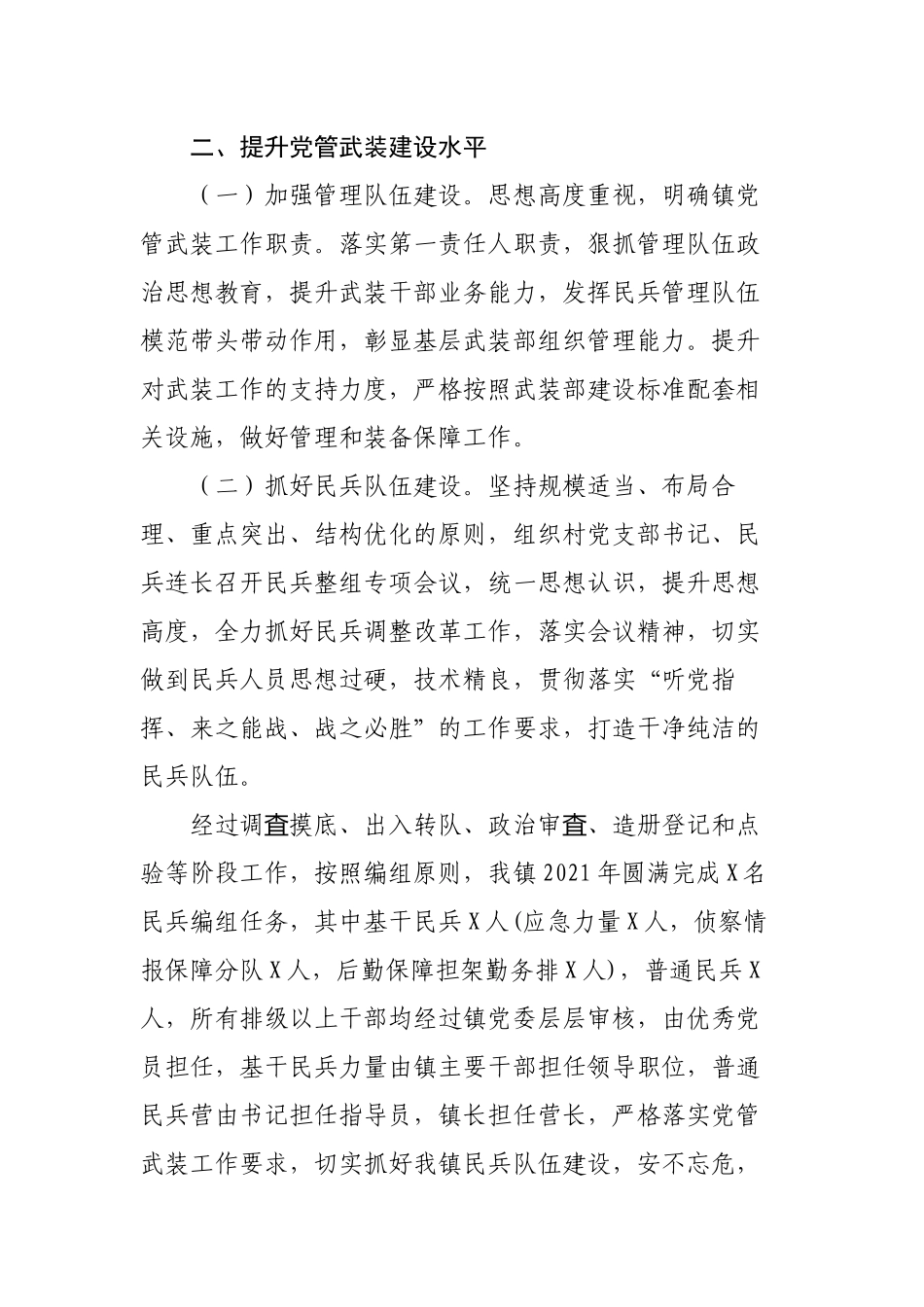 2篇乡镇党委书记2021-2022年党管武装工作述职报告.docx_第2页