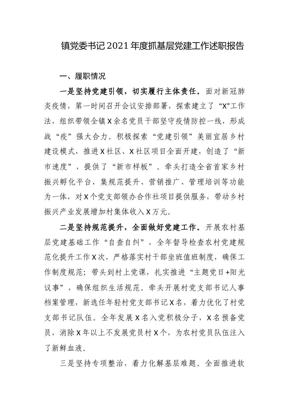 3篇乡镇党委书记2021-2022年度抓基层党建工作履行主体责任述职报告.docx_第1页