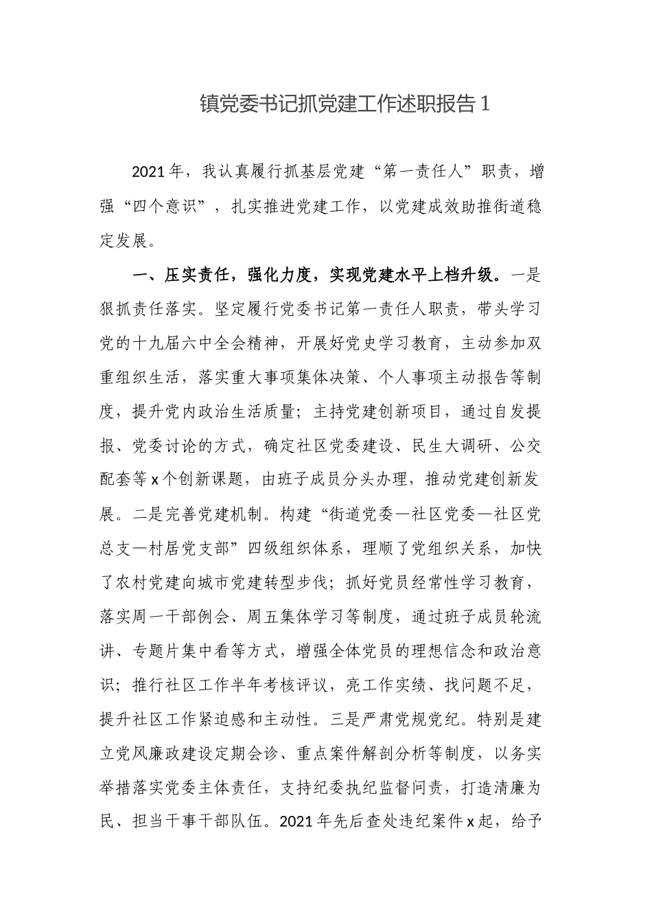 2篇乡镇党委书记2021-2022抓基层党建工作履行主体责任述职报告.docx_第1页