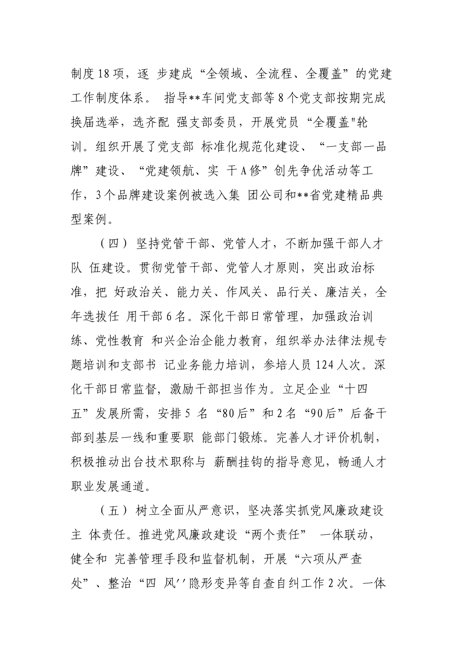 3篇集团公司国企党委书记2021-2022年履行抓党建工作第一责任人职责述职报告.docx_第3页