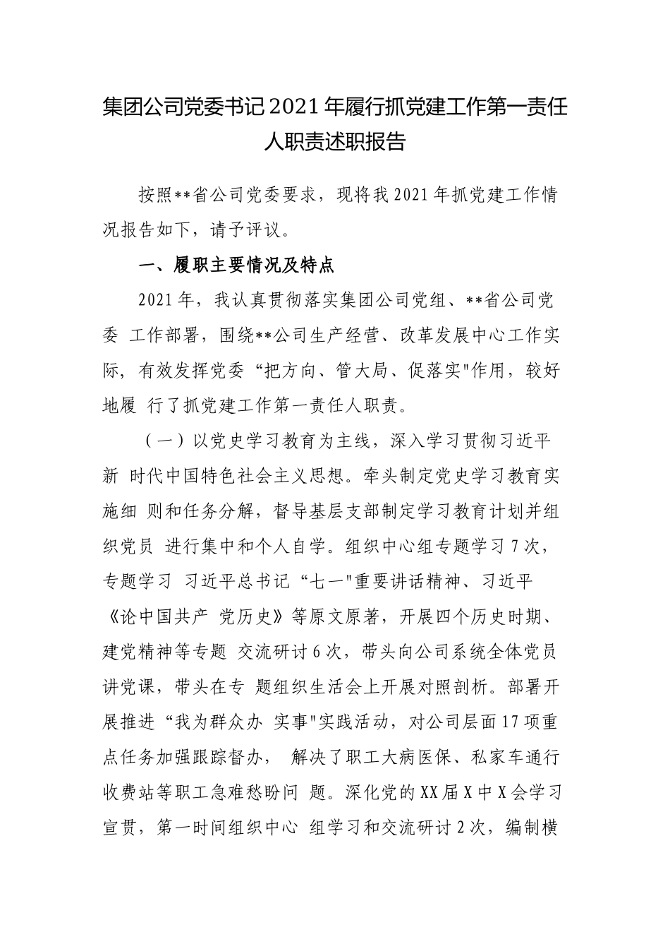 2篇国企集团公司党委书记2021-2022年履行抓党建工作第一责任人职责述职报告.docx_第1页