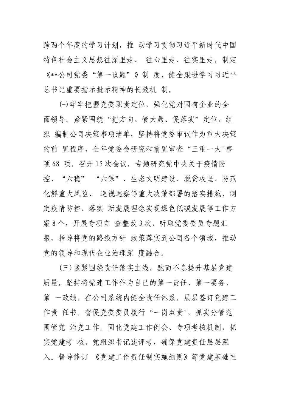 2篇集团公司国企党委书记2021-2022年履行抓党建工作第一责任人职责述职报告.docx_第2页