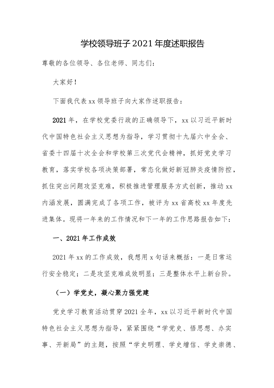 2篇大中小学学校领导班子2021-2022年度工作总结述职述廉报告.docx_第1页