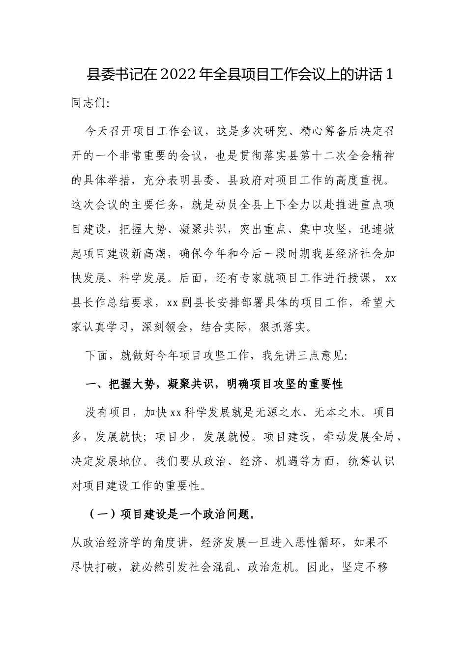 2篇党委书记在2022年项目建设谋划部署工作会议上的讲话.docx_第1页