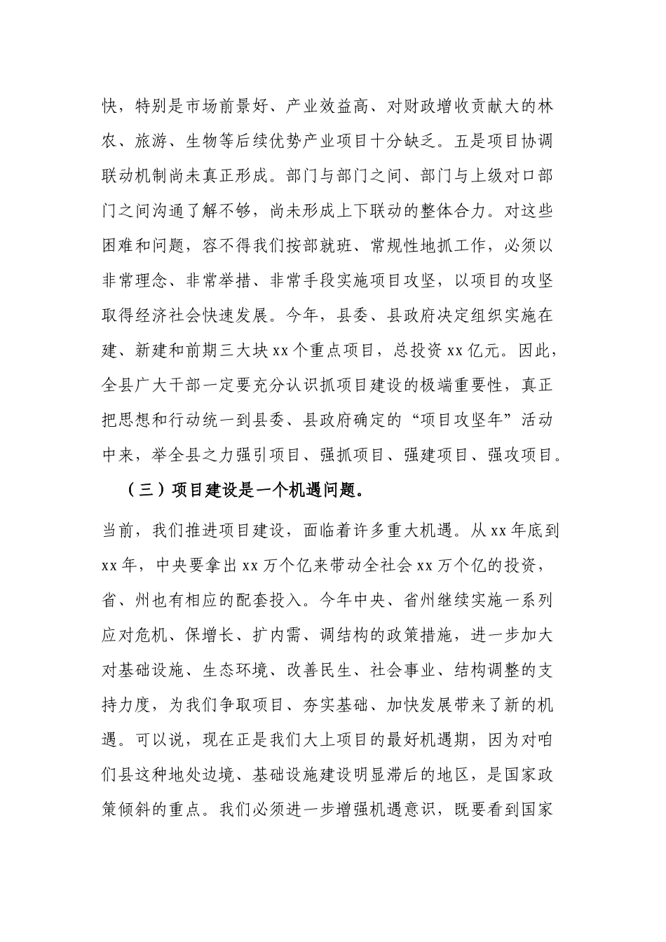 2篇党委书记在2022年项目建设谋划部署工作会议上的讲话.docx_第3页