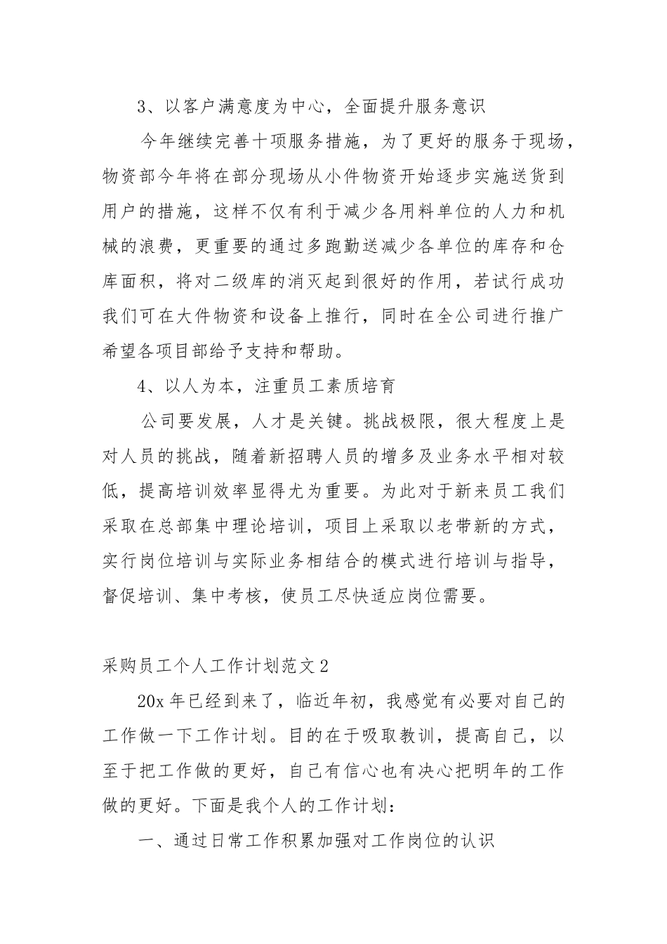 采购员工个人工作重点要点计划思路范文2022年.docx_第3页