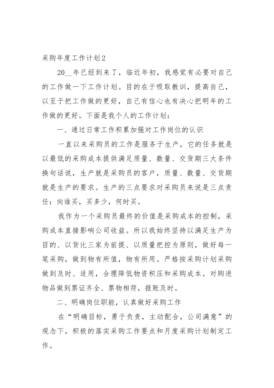 采购年度工作工作重点要点思路计划五篇格式.docx_第3页