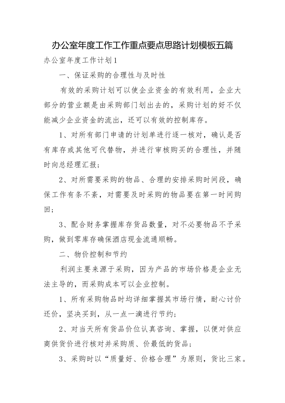 办公室年度工作工作重点要点思路计划模板五篇.docx_第1页