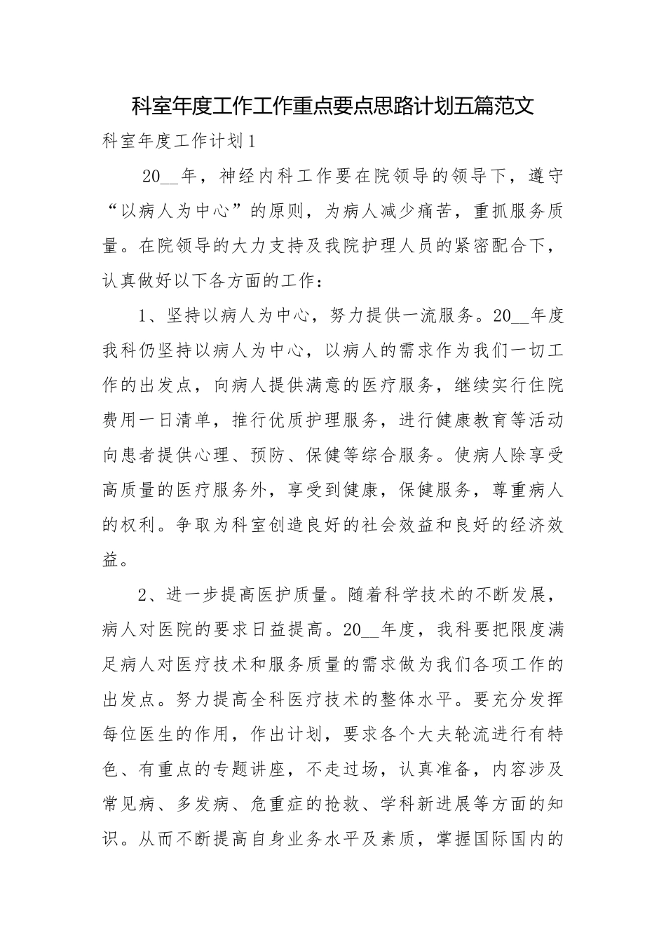 科室年度工作工作重点要点思路计划五篇范文.docx_第1页