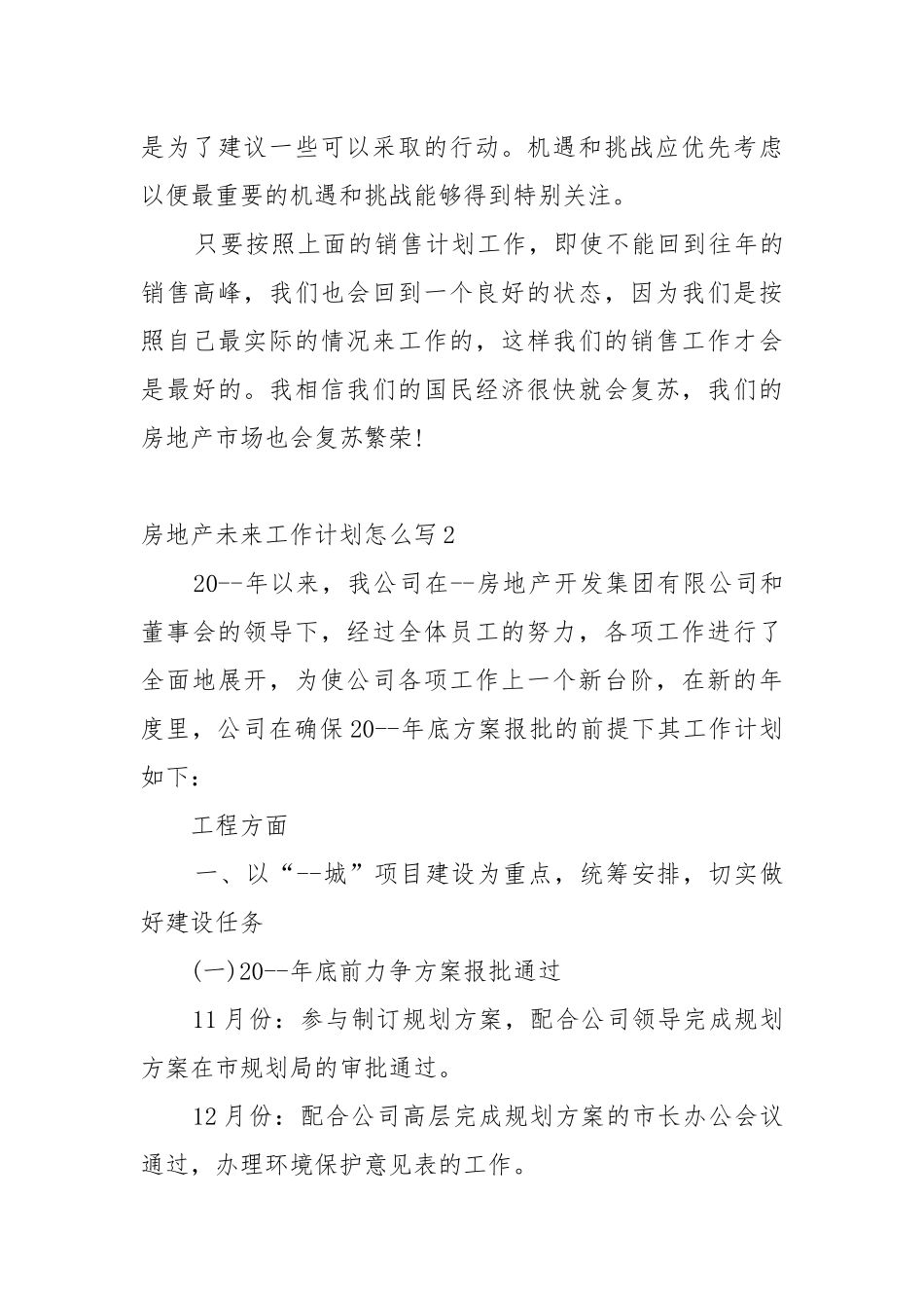 房地产未来工作重点要点计划思路怎么写.docx_第3页