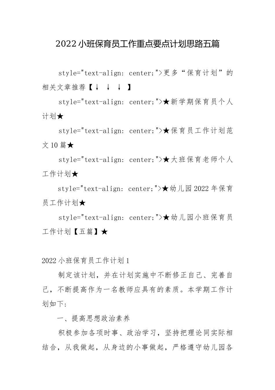 2022小班保育员工作重点要点计划思路五篇.docx_第1页