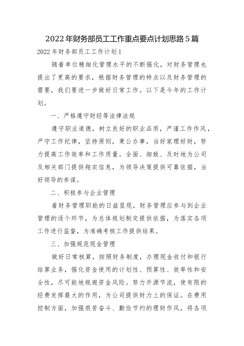 2022年财务部员工工作重点要点计划思路5篇.docx_第1页