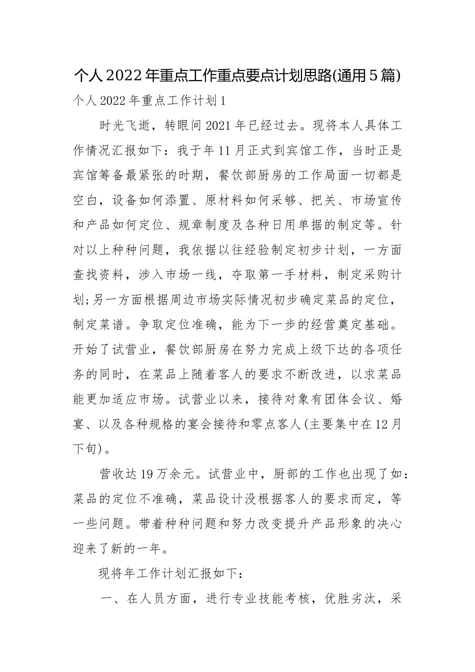 个人2022年重点工作重点要点计划思路(通用5篇).docx_第1页