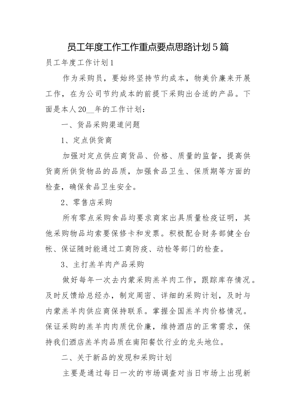 员工年度工作工作重点要点思路计划5篇.docx_第1页