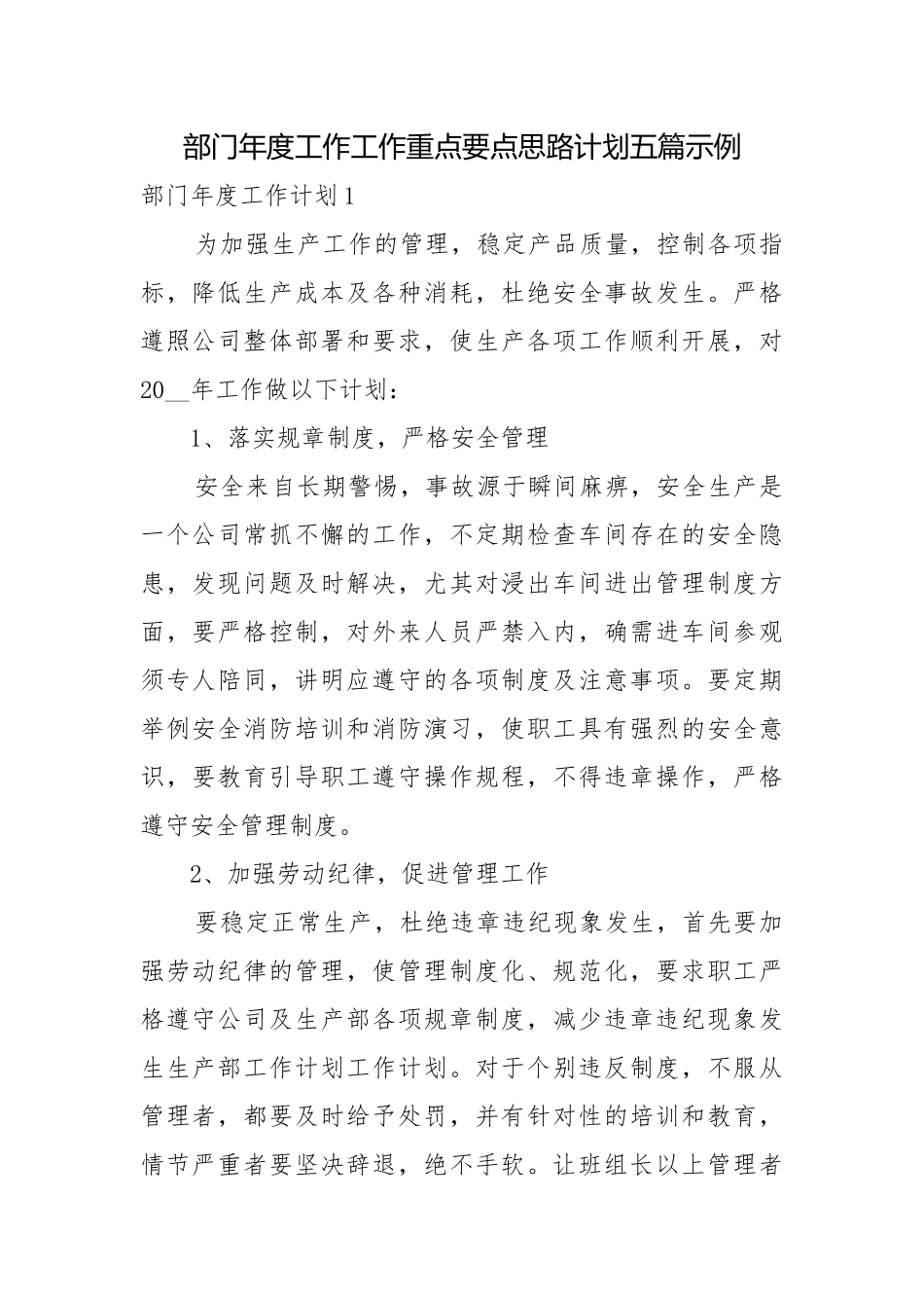 部门年度工作工作重点要点思路计划五篇示例.docx_第1页