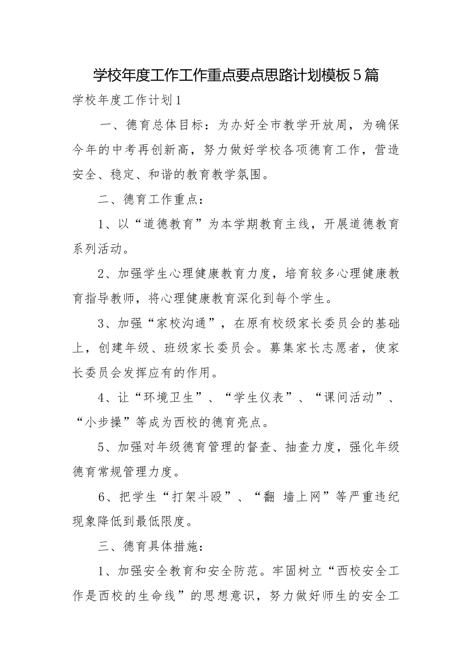 学校年度工作工作重点要点思路计划模板5篇.docx_第1页