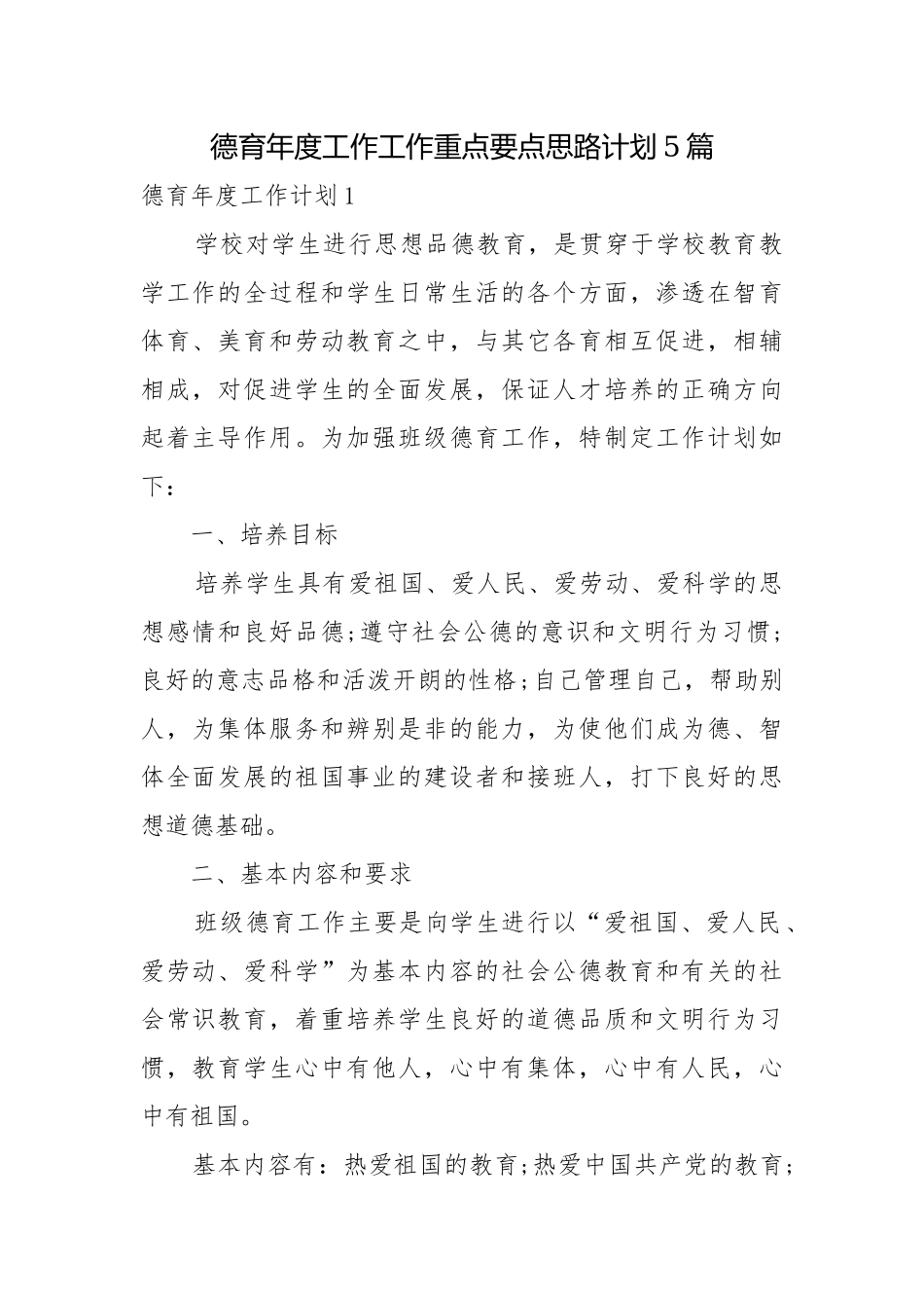 德育年度工作工作重点要点思路计划5篇.docx_第1页