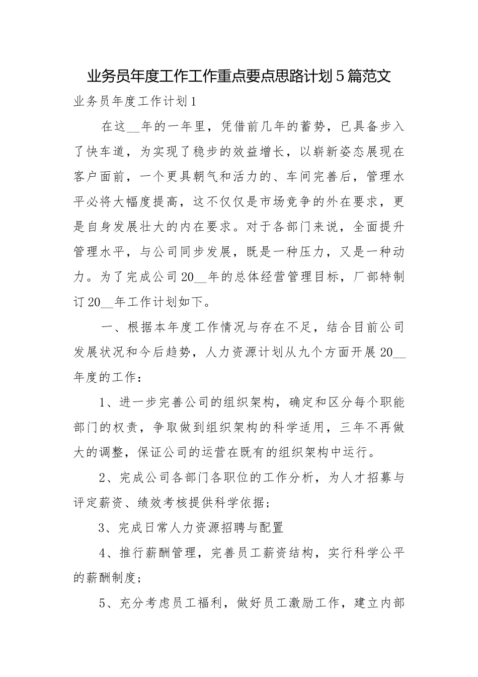 业务员年度工作工作重点要点思路计划5篇范文.docx_第1页