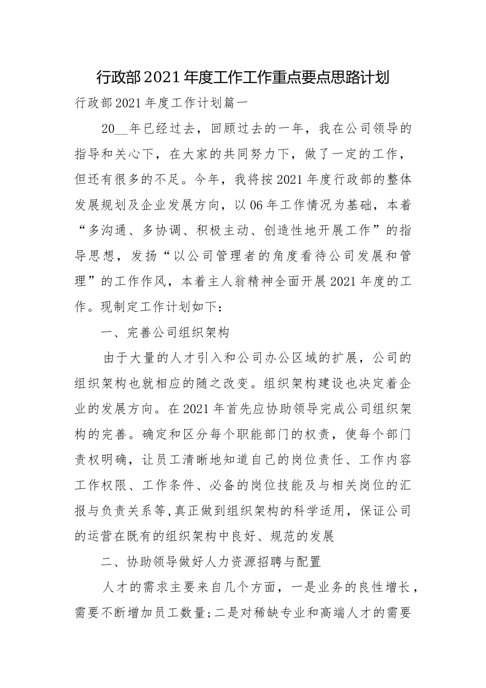 行政部2021年度工作工作重点要点思路计划.docx_第1页