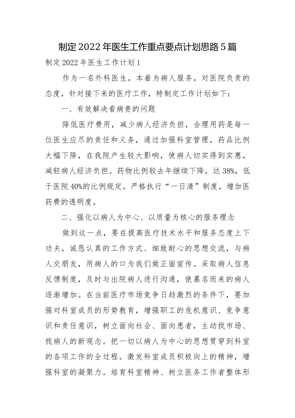 制定2022年医生工作重点要点计划思路5篇.docx_第1页