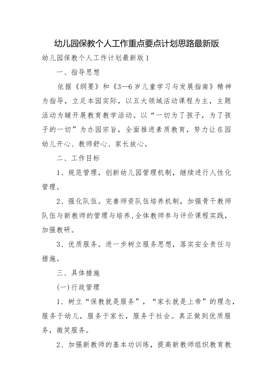 幼儿园保教个人工作重点要点计划思路最新版.docx_第1页