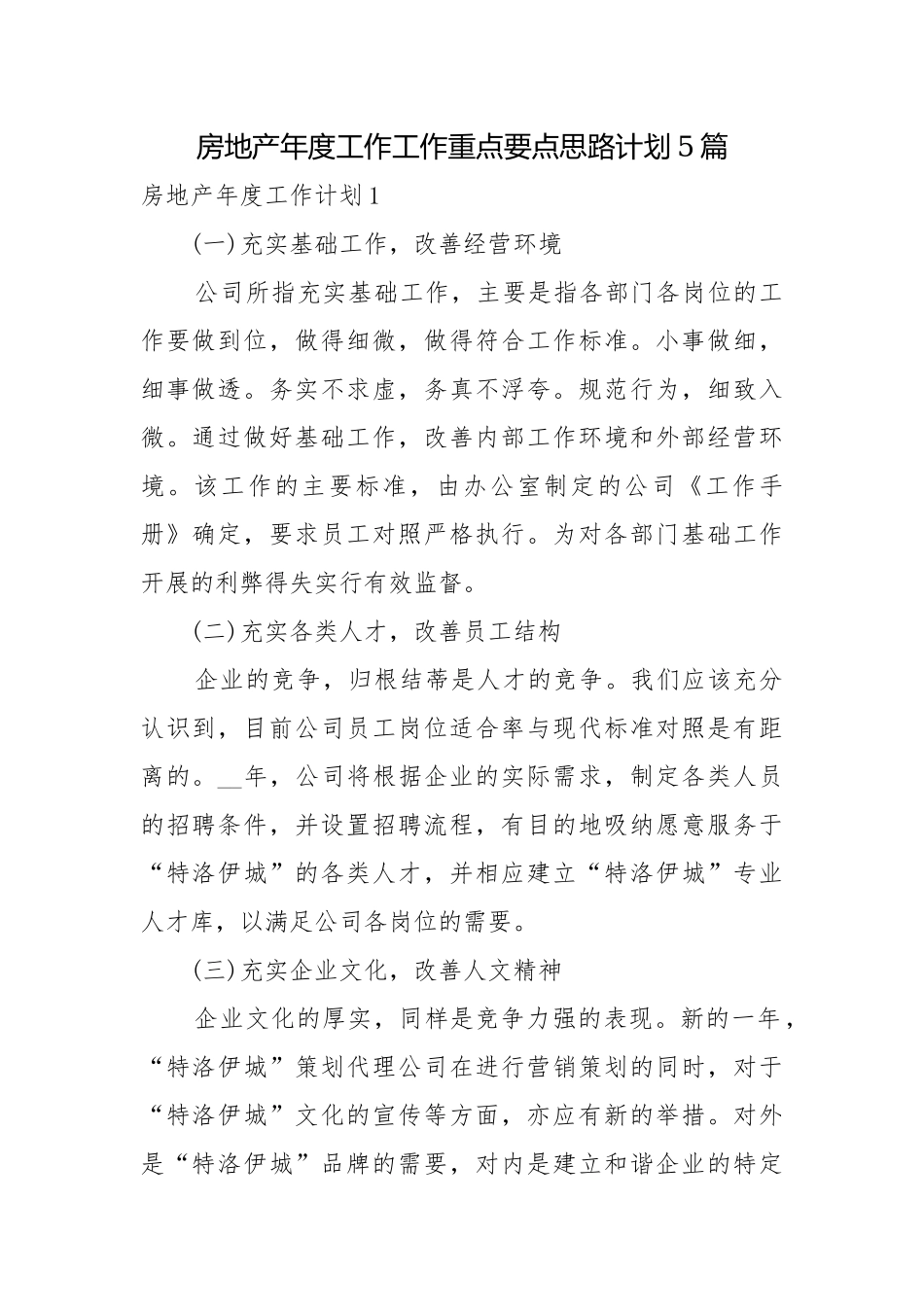 房地产年度工作工作重点要点思路计划5篇.docx_第1页