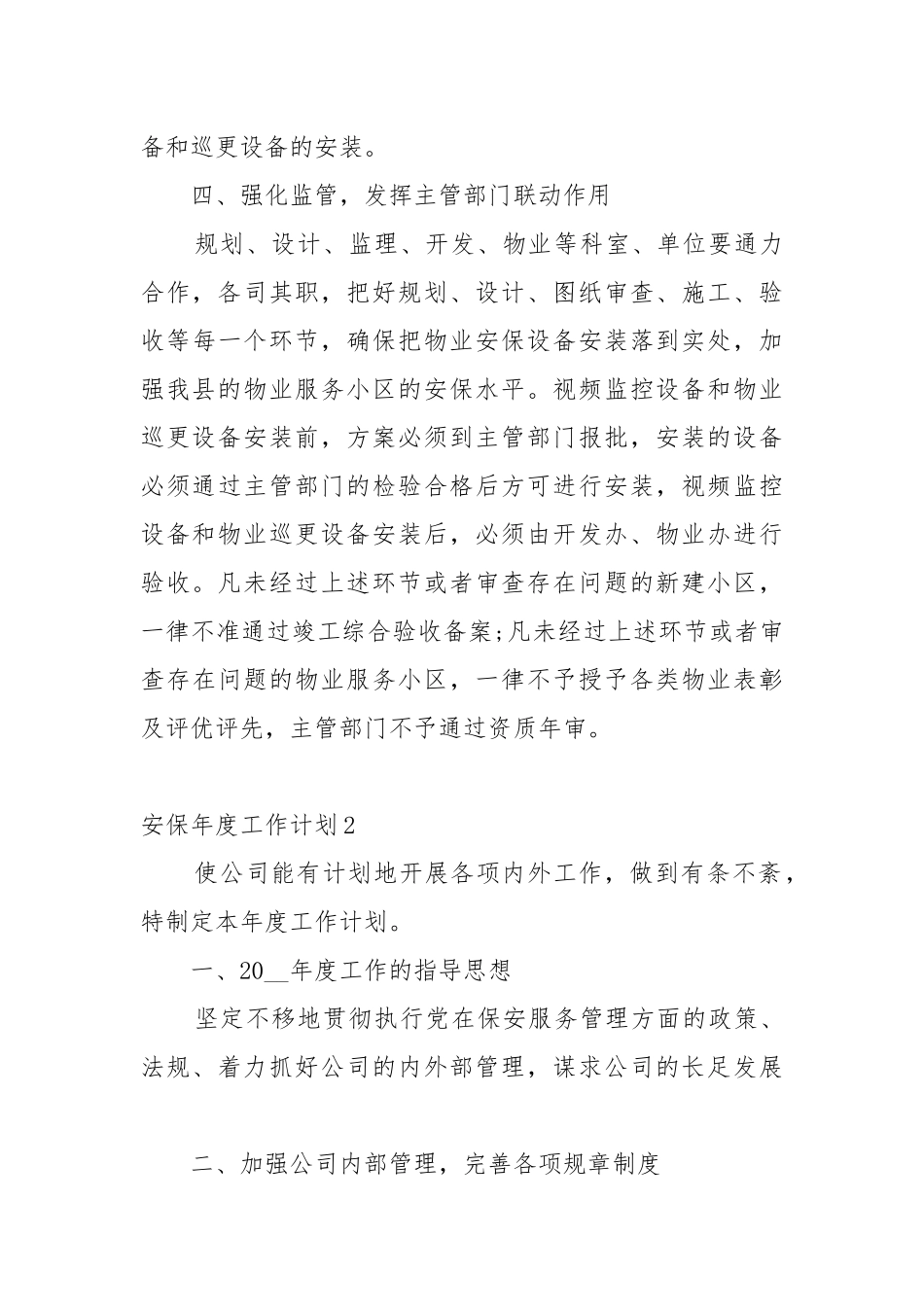 安保年度工作工作重点要点思路计划5篇格式.docx_第3页